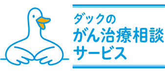 ダックのがん治療相談サービス
