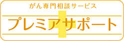 がん専門相談サービス プレミアサポート