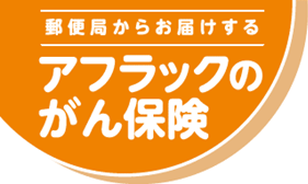 郵便局からお届けするアフラックのがん保険