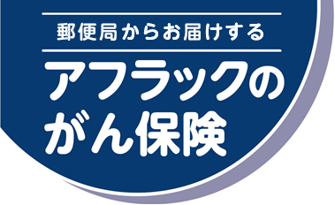 郵便局からお届けするアフラックのがん保険