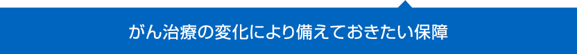 がん治療の変化により備えておきたい保障