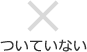 ついていない