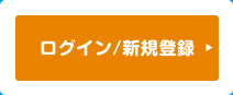 ログイン／新規登録