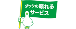 ダックの頼れるサービスダック