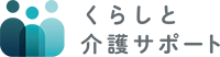 くらしと介護サポート