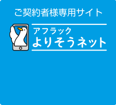 ご契約者様専用サイト「アフラック よりそうネット」 ダック