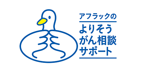 アフラックのよりそうがん相談サポートダック