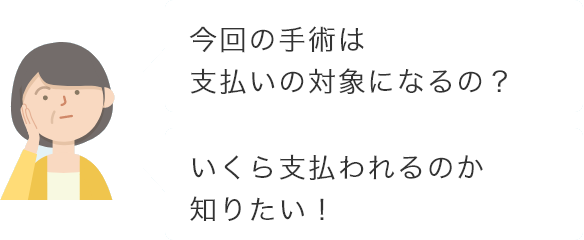 今回の手術は支払いの対象になるの？ いくら支払われるのか知りたい！