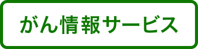 がん情報サービス