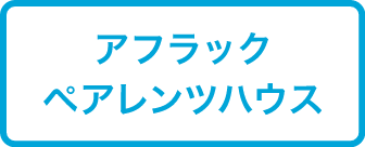 アフラックペアレンツハウス