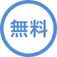 無料