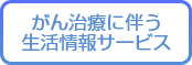 がん治療に伴う生活情報サービス
