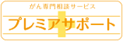 がん専門相談サービス プレミアサポート