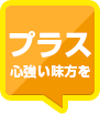 プラス 心強い味方を