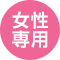 女性専用