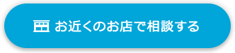 お近くのお店で相談する