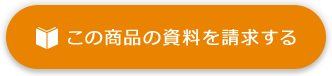 この商品の資料を請求する