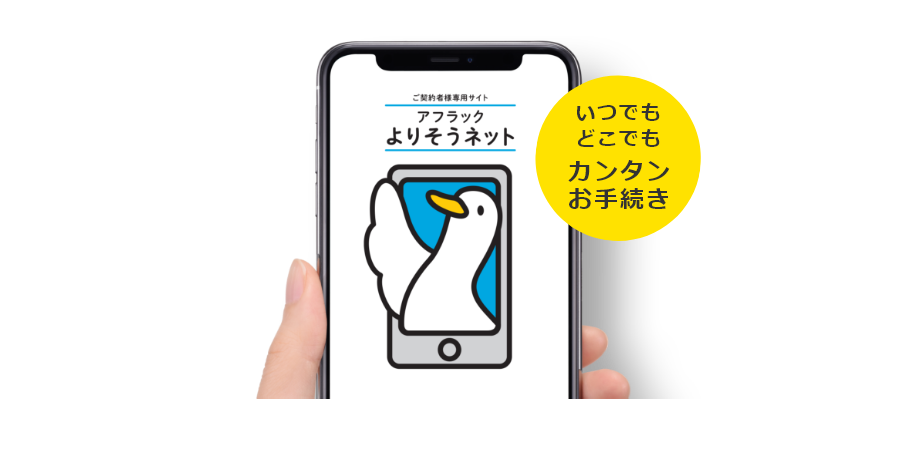 ご契約者様専用サイト「アフラック よりそうネット」ダック いつでもどこでもカンタンお手続き