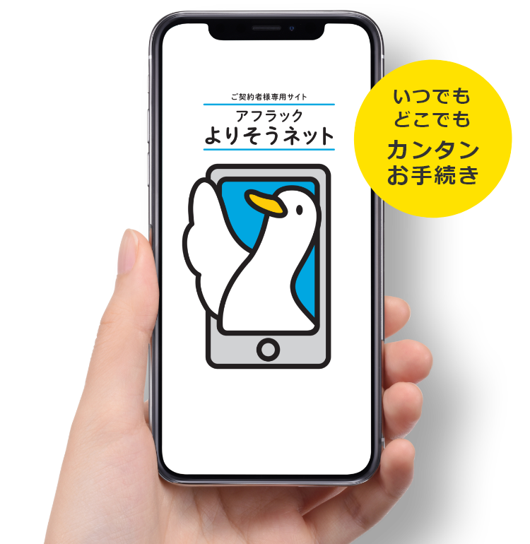 ご契約者様専用サイト「アフラック よりそうネット」ダック いつでもどこでもカンタンお手続き