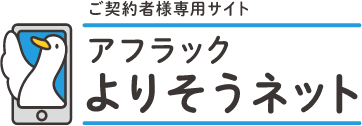 ご契約者様専用サイト「アフラック よりそうネット」 ダック