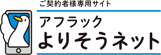 ご契約者様専用サイト「アフラック よりそうネット」 ダック