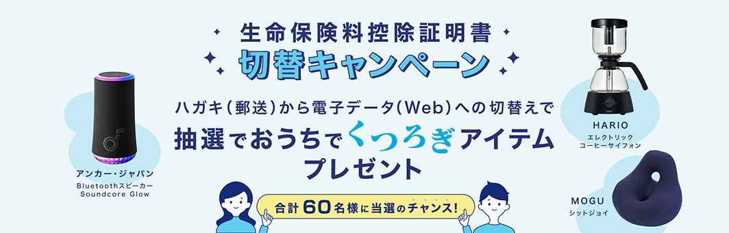 生命保険料控除証明書 切替キャンペーン ハガキ（郵送）から電子データ（Web）への切替えで 抽選で人気商品プレゼント 合計60名様に当選のチャンス！ BRUNO crassy+ 温度調節マルチケトル JVC ワイヤレスステレオ ヘッドセット CORKCICLE（コークシクル） キャンティーン マットブラック 16oz
