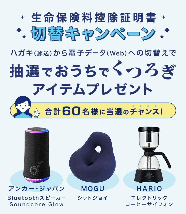 生命保険料控除証明書 切替キャンペーン ハガキ（郵送）から電子データ（Web）への切替えで 抽選で人気商品プレゼント 合計60名様に当選のチャンス！ JVC ワイヤレスステレオ ヘッドセット BRUNO crassy+ 温度調節マルチケトル CORKCICLE（コークシクル） キャンティーン マットブラック 16oz