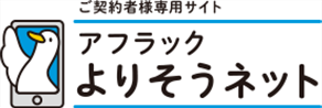 ご契約者様専用サイト「アフラック よりそうネット」 ダック