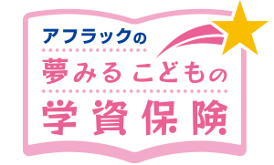 アフラックの夢みるこどもの学資保険