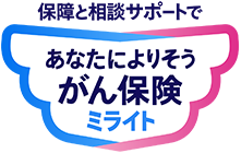 保障と相談サポートで あなたによりそうがん保険ミライト