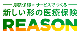 月額保障×サービスでつくる新しい形の医療保険 ＲＥＡＳＯＮ