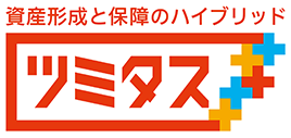 資産形成と保障のハイブリッド ツミタス