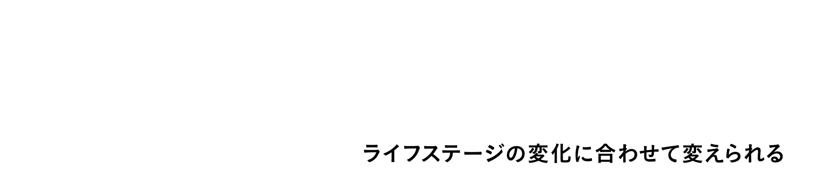 アフラック式 その2 一度保険に入ったら ［これまで］ 見直さず、そのまま継続 → ［これから］ ライフステージの変化に合わせて変えられる