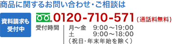 商品に関するお問い合わせ・ご相談は0120-710-571（通話料無料） 資料請求も受付中 受付時間 月～金 9：00～19：00 土 9：00～18：00 （祝日・年末年始を除く）