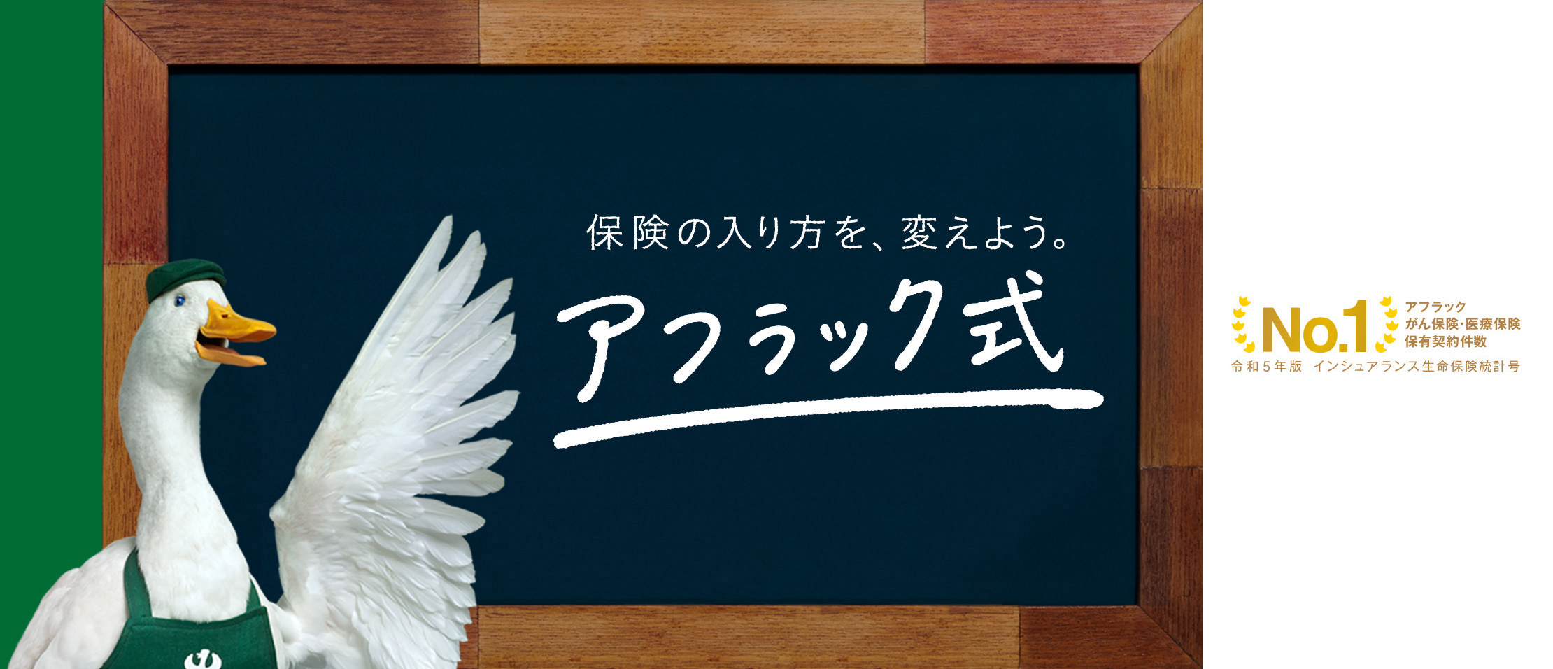 保険の入り方を、変えよう。アフラック式 アフラック がん保険 医療保険 保有契約件数 No.1 令和5年版 インシュアランス生命保険統計号 カフェダック