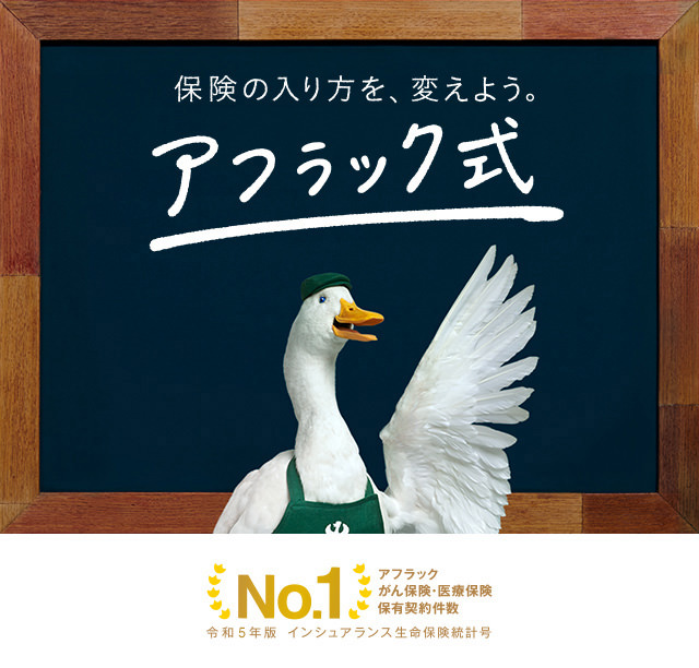 保険の入り方を、変えよう。アフラック式 アフラック がん保険 医療保険 保有契約件数 No.1 令和5年版 インシュアランス生命保険統計号 カフェダック
