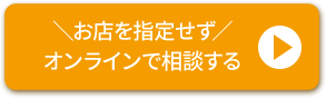 お店を指定せずオンラインで相談する