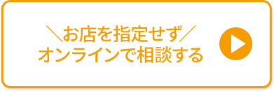 お店を指定せずオンラインで相談する