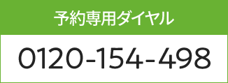 相談予約受付専用ダイヤル0120-154-498 受付時間9時～21時※年末年始を除く