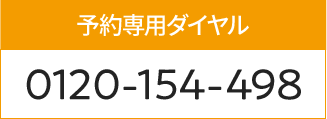 相談予約受付専用ダイヤル0120-154-498 受付時間9時～21時※年末年始を除く