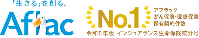 「生きる」を創る。Aflac アフラック がん保険・医療保険 保有契約件数 No．1 令和5年版 インシュアランス生命保険統計号