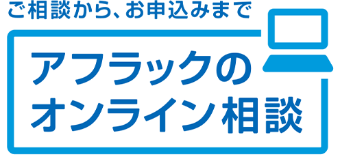 ご相談から、お申込みまで アフラックのオンライン相談