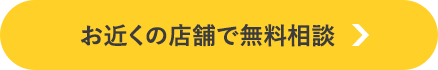 お近くの店舗で無料相談