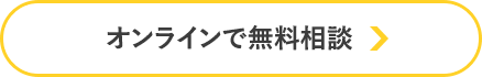 オンラインで無料相談