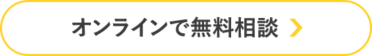 オンラインで無料相談