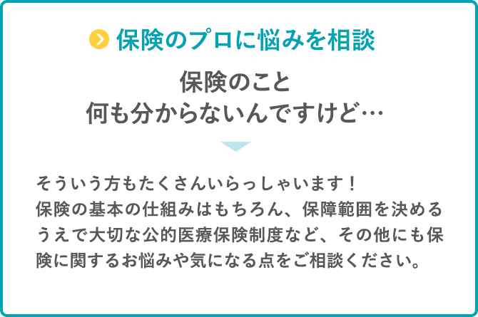 保険のプロに悩みを相談