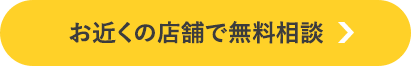 お近くの店舗で無料相談