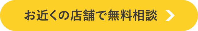 お近くの店舗で無料相談