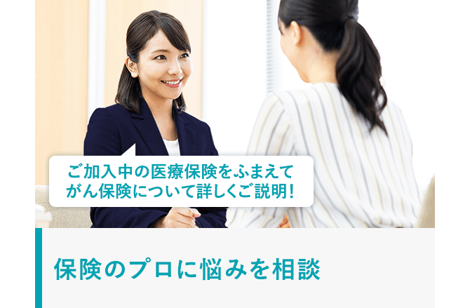 ご加入中の医療保険をふまえてがん保険について詳しくご説明！保険のプロに悩みを相談