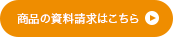 商品の資料請求はこちら